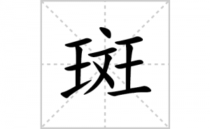 �ߵı�˳�ʻ����д�����ְߵ�ƴ�������ס��ʻ�˳�򼰳������