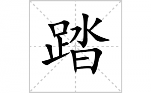 ̤�ı�˳�ʻ����д������̤��ƴ�������ס��ʻ�˳�򼰳������