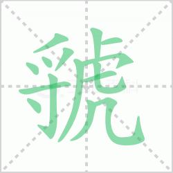 ���ô�� ������ô��ƴ�������ʲô��˼��