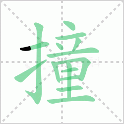 ײ��� ���ײ�������Щ�����뺺��ײ����ײ�����ô�飡