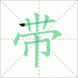 带的组词 解答带的组词有哪些词语与汉字携带的带的组词怎么组