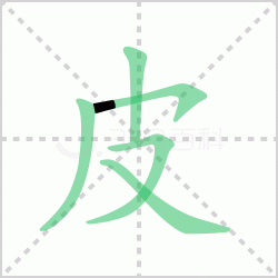 Ƥ��� ���Ƥ�������Щ�����뺺��ţƤ��Ƥ�����ô�飡