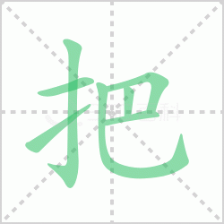 把组词 解答把组词有哪些词语与汉字把的笔顺怎么写！