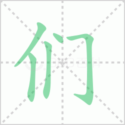 ����� ������������Щ�����뺺���ǵı�˳��ôд��