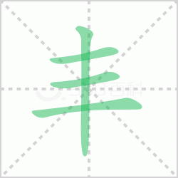 ����� �����������Щ�����뺺�ַ�ı�˳��ôд��