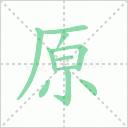 ԭ��� ���ԭ�������Щ�����뺺��ԭ�ı�˳��ôд��