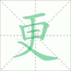 ����� �����������Щ�����뺺�ָ��ı�˳��ôд��