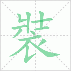 װ��� ���װ�������Щ�����뺺��װ�ı�˳��ôд��