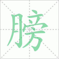 ����� �����������Щ�����뺺�ְ�ı�˳��ôд��