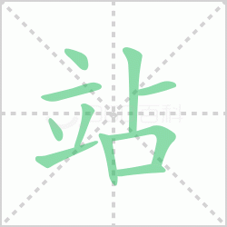 վ��� ���վ�������Щ�����뺺��վ�ı�˳��ôд��