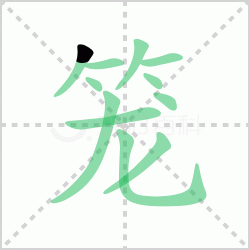 ����� ������������Щ�����뺺�����ı�˳��ôд��