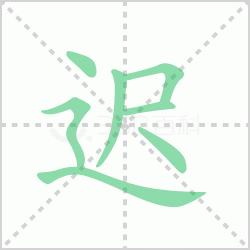 ����� �����������Щ�����뺺�ֳٵı�˳��ôд��