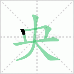 ����� ������������Щ�����뺺����ı�˳��ôд��