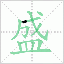 ʢ��� ���ʢ�������Щ�����뺺��ʢ�ı�˳��ôд��