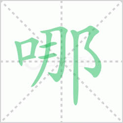 ����� ������������Щ�����뺺���ĵı�˳��ôд��