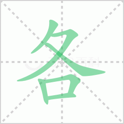 ����� �����������Щ�����뺺�ָ��ı�˳��ôд��