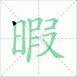 ���� �����������Щ�����뺺��覵ı�˳��ôд��