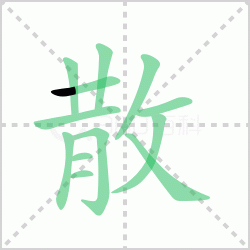 ɢ��� ���ɢ�������Щ�����뺺��ɢ�ı�˳��ôд��