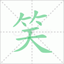 Ц��� ���Ц�������Щ�����뺺��Ц�ı�˳��ôд��