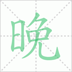 <b>����� ������������Щ�����뺺�����ı�˳��ôд��</b>