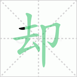 ȴ��� ���ȴ�������Щ�����뺺��ȴ�ı�˳��ôд��