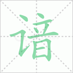 ����� ������������Щ�����뺺���ϵı�˳��ôд��