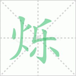 ˸��� ���˸�������Щ�����뺺��˸�ı�˳��ôд��