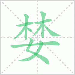 ����� ������������Щ�����뺺�����ı�˳��ôд��