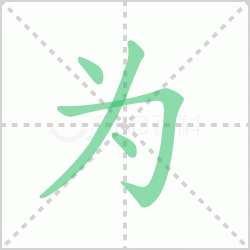 为组词-解答汉字为组词有哪些词语？