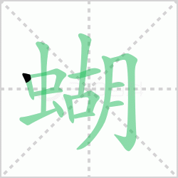 ����� �����������Щ�����뺺�ֺ��ı�˳��ôд��