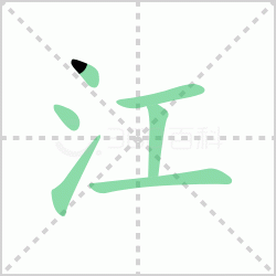 江组词 解答江组词有哪些词语与汉字江的笔顺怎么写！