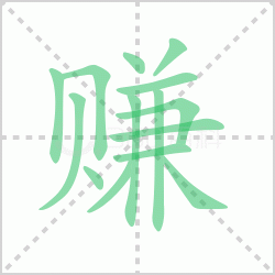 ׬��� ���׬�������Щ�����뺺��׬�ı�˳��ôд��