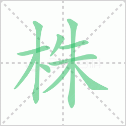 ����� ������������Щ�����뺺����ı�˳��ôд��