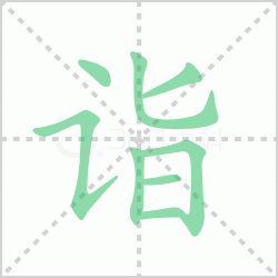 ����� ������������Щ�����뺺����ı�˳��ôд��