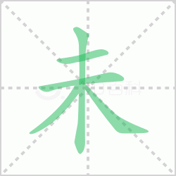 δ��� ���δ�������Щ�����뺺��δ�ı�˳��ôд��