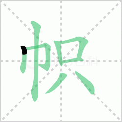 ����� ������������Щ�����뺺���ĵı�˳��ôд��