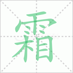 ˪��� ���˪�������Щ�����뺺��˪�ı�˳��ôд��