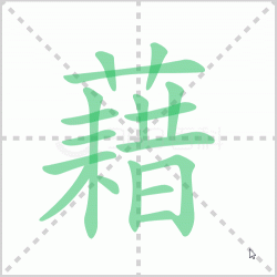 ����� �����������Щ�����뺺�ֽ�ı�˳��ôд��