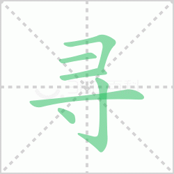 Ѱ��� ���Ѱ�������Щ�����뺺��Ѱ�ı�˳��ôд��