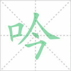 ����� ������������Щ�����뺺�����ı�˳��ôд��