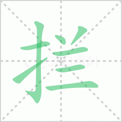 ����� ������������Щ�����뺺�����ı�˳��ôд��