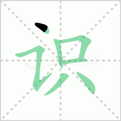 ʶ��� ���ʶ�������Щ�����뺺��ʶ�ı�˳��ôд��