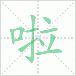 ����� ������������Щ�����뺺�����ı�˳��ôд��