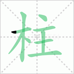 ����� ������������Щ�����뺺�����ı�˳��ôд��