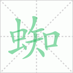 ֩��� ���֩�������Щ�����뺺��֩�ı�˳��ôд��