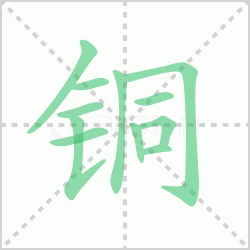 ͭ��� ���ͭ�������Щ�����뺺��ͭ�ı�˳��ôд��