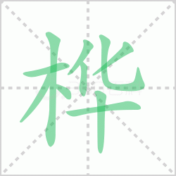 ����� ������������Щ�����뺺����ı�˳��ôд��