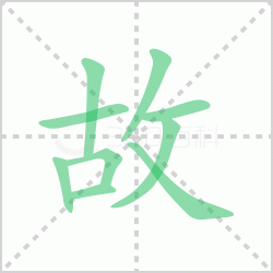 ����� �����������Щ�����뺺�ֹʵı�˳��ôд��