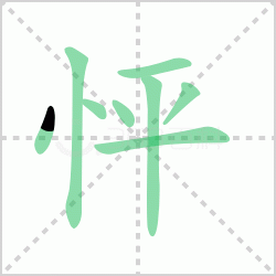 ����� ������������Щ�����뺺����ı�˳��ôд��