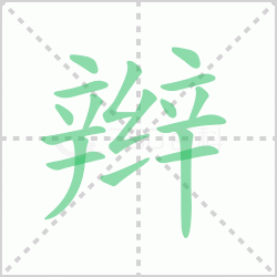 ����� �����������Щ�����뺺�ֱ�ı�˳��ôд��